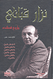 Nizar Qabbani And His Most Beautiful Poems