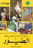 حيوانات أليفة في منزلك - الطيور ج5