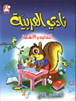 التمارين والانشطة - المستوى الثاني