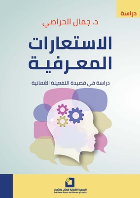 Cognitive Metaphors; A Study In The Omani Interactive Poem