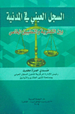 The Civil Record `between Theory And Practice`