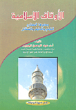 Islamic Endowments And Their Civilized Role - Past - Present And Future