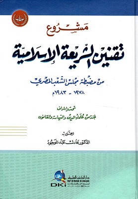 مشروع تقنين الشريعة الإسلامية من مضبطة مجلس الشعب المصري 1978 - 1983م