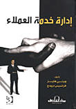 إدارة خدمة العملاء