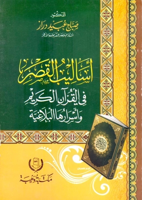 The Methods Of The Palace In The Holy Qur’an And Its Rhetorical Secrets