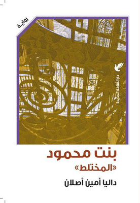 Bint Mahmoud `mixed`