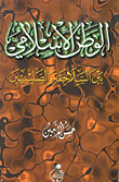 The Islamic Homeland Between The Seljuks And The Crusaders