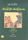 مقدمة الإنصاف في الأوصاف