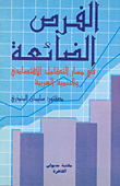 Lost Opportunities In The Path Of Economic Integration And Arab Development