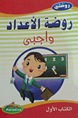 روضة الأعداد (واجبي)