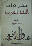 ملخص قواعد اللغة العربية