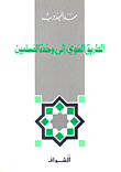 The Right Path To Muslim Unity