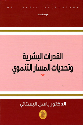 القدرات البشرية وتحديات المسار التنموي
