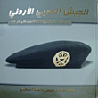 الجيش العربي الأردني