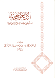 الأربعون حديثاً من أربعين كتاباً عن أربعين شيخاً