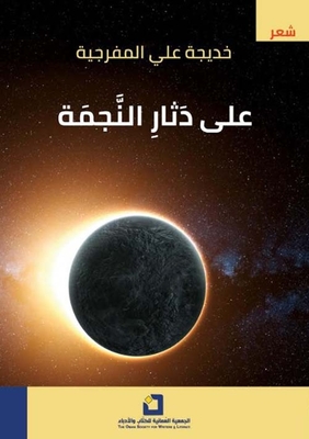على دثار النجمة