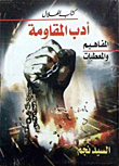 أدب المقاومة.. المفاهيم والمعطيات