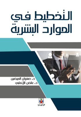 التخطيط في الموارد البشرية
