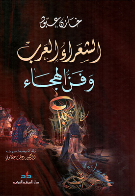 الشعراء العرب وفن الهجاء