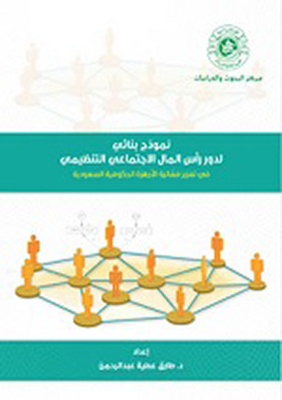 نموذج بنائي لدور رأس المال الإجتماعي التنظيمي ؛ في تعزيز فعالية الأجهزة الحكومية السعودية