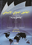 القانون الدولي الانساني/ وثائق واراء