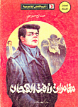 مغامرات رأفت الهجان `أغرب قصص الجاسوسية`