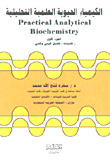 الكيمياء الحيوية العلمية التحليلية (ج1)