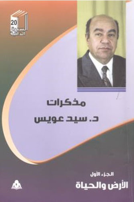 Memoirs Of Sayyid Owais (part 1) `the Land And Life`