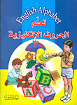 تعلم الحروف الإنكليزية English Alphabet