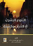 Human Diversity In The Qur’an And Sunnah