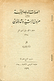 الصلات الدبلوماطيقية بين هرون الرشيد وشارلمان