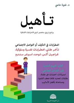 Adjustment Or Social Communication Disorders (mental Retardation - Psychological And Behavioral Disorders - Fragile X - Autism - Asperger Syndrome) - Student Assessment Book Before Therapeutic Intervention