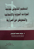 التنظيم القانوني لمجابهة الحوادث النووية والإشعاعية والتعويض عن أضرارها