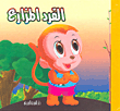 القرد المزارع