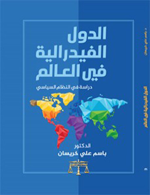 الدول الفدرالية في العالم - دراسة في النظام السياسي