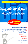البيولوجيا الجزيئية وبيولوجيا الخلية