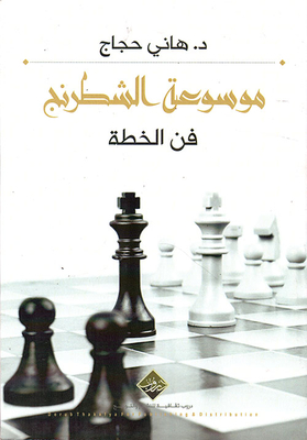 موسوعة الشطرنج - الدفاع الفرنسي