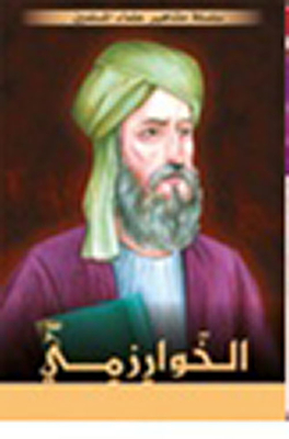 الخوارزمي