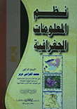 نظم المعلومات الجغرافية