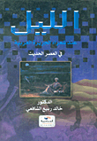 Night For The Poets Of The Arabian Peninsula In The Modern Era