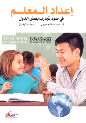 Preparing The Teacher In Light Of The Experiences Of Some Countries