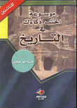 موسوعة اختبر ذكاءك في التاريخ - للناشئين