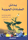 بدائل المضادات الحيوية