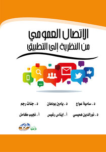 Public Communication From Theory To Practice