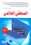 الصحفي العالمي