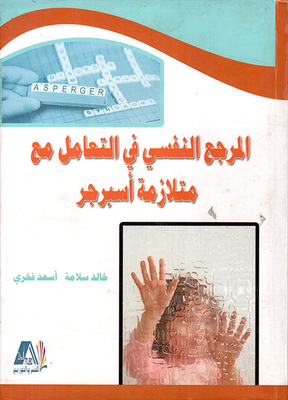 المرجع النفسي في التعامل مع متلازمة أسبرجر