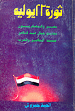  ثورة 23 يوليو `الجزء الأول`: مصر والعسكريون.. مجتمع جمال عبد الناصر.. عبد الناصر والعرب