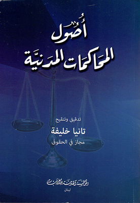 أصول المحاكمات المدنية