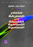 مصادر المعرفة في الفلسفة الإسلامية المعاصرة