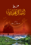 عبق الشمائل المحمدية